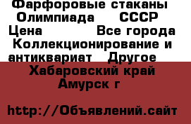 Фарфоровые стаканы “Олимпиада-80“.СССР › Цена ­ 1 000 - Все города Коллекционирование и антиквариат » Другое   . Хабаровский край,Амурск г.